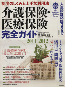 介護保険と医療保険　完全ガイド／ビジネス・経済