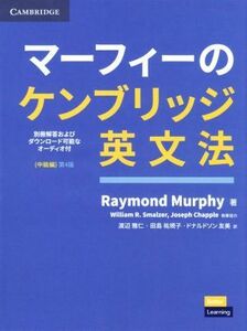 マーフィーのケンブリッジ英文法　中級編　第４版／レイモンド・マーフィー(著者),渡辺雅仁(訳者)