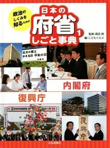 政治のしくみを知るための　日本の府省しごと事典(１) 内閣府　復興庁／こどもくらぶ(編者),森田朗