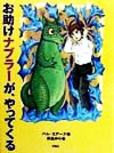 お助けナブラーが、やってくる 児童図書館・文学の部屋／パム・エアーズ(著者),灰島かり(訳者),キャロライン・クロスランド