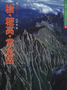 槍・穂高・常念岳 特選１０コース 新版　空撮登山ガイド９／内田修