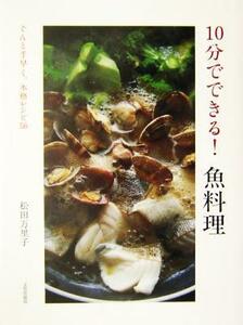 １０分でできる！魚料理 ぐんと手早く、本格レシピ５６／松田万里子(著者)