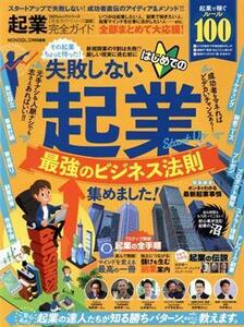 起業完全ガイド 失敗しない起業　最強のビジネス法則 １００％ムックシリーズ　完全ガイドシリーズ３０９／晋遊舎(編者)