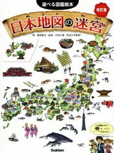 日本地図の迷宮　改訂版 遊べる図鑑絵本／瀧原愛治,井田仁康