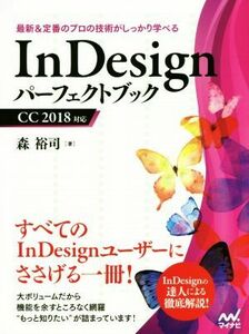 ＩｎＤｅｓｉｇｎパーフェクトブック　ＣＣ２０１８対応／森裕司(著者)