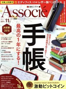 日経ビジネス　Ａｓｓｏｃｉｅ(２０１７年１１月号) 月刊誌／日経ＢＰマーケティング