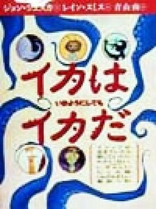 イカはいかようにしてもイカだ イソップが生きていたら話していたにちがいない、いやらしいたとえ話／ジョン・シェスカ(著者),青山南(訳者)