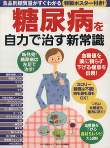 糖尿病を自力で治す新常識／健康・家庭医学(その他)