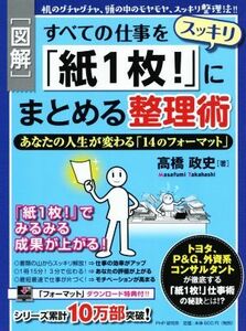 図解　すべての仕事をスッキリ「紙１枚！」にまとめる整理術／高橋政史(著者)