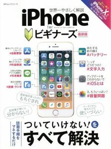 ｉＰｈｏｎｅ　ｆｏｒ　ビギナーズ　最新版 世界一やさしく解説 １００％ムックシリーズ／晋遊舎