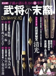 武将の末裔　伝家の宝刀 史上初！！子孫が語る名刀のマル秘事件 週刊朝日ＭＯＯＫ／朝日新聞出版