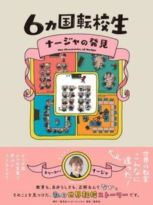 ６カ国転校生　ナージャの発見／キリーロバ・ナージャ(著者)