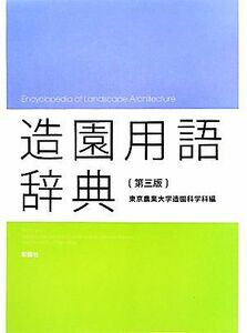 造園用語辞典／東京農業大学造園科学科【編】