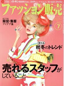 ファッション販売(７　Ｊｕｌ．　２０１６) 月刊誌／商業界