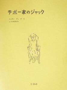 チボー家のジャック／ロジェ・マルタン・デュ・ガール(著者),山内義雄(訳者)