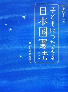 井上ひさしの子どもにつたえる日本国憲法 シリーズ・子どもたちの未来のために／井上ひさし【文】，いわさきちひろ【絵】