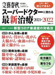 スーパードクターに教わる最新治療(２０２１→２０２２) 新型コロナ後遺症の対処法 文春ムック　文藝春秋特別編集／文藝春秋(編者)