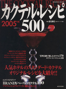 カクテルレシピ５００　２００５年版／成美堂出版