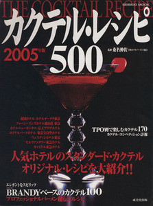 ’０５　カクテル・レシピ５００ （ＳＥＩＢＩＤＯ　ＭＯＯＫ） 桑名　伸佐　監修