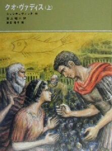 クオ・ヴァディス(上) 福音館古典童話シリーズ３６／ヘンリク・シェンキェヴィチ(著者),吉上昭三(訳者),津田櫓冬