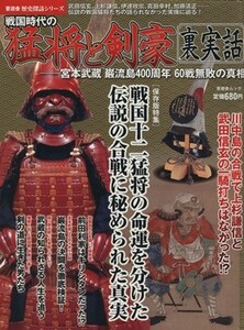 戦国時代の猛将と剣豪　裏実話 晋遊舎ムック／歴史・地理