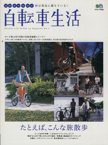 自転車生活(Ｖｏｌ．１) エイムック／旅行・レジャー・スポーツ