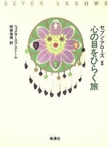 心の目をひらく旅 セブン・アローズ２／ヘェメヨースツストーム【著】，阿部珠理【訳】