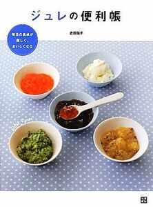 ジュレの便利帳 毎日の食卓が楽しく、おいしくなる／吉田瑞子【著】