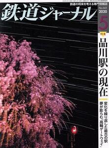 鉄道ジャーナル(Ｎｏ．６４３　２０２０年５月号) 月刊誌／成美堂出版