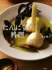 にんにくの料理／有元葉子(著者)