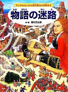 物語の迷路 アンデルセンから宮沢賢治の世界まで／香川元太郎【作・絵】