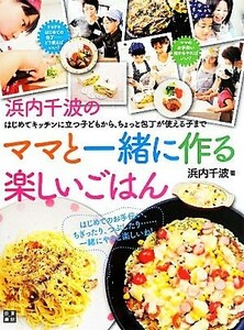 浜内千波のママと一緒に作る楽しいごはん／浜内千波【著】