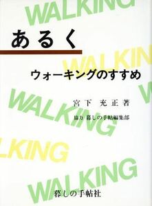 あるく ウォーキングのすすめ／宮下充正【著】