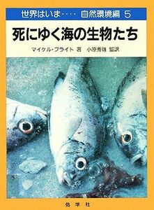 死にゆく海の生物たち 世界はいま…自然環境編　５／マイケルブライト【著】