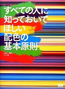 すべての人に知っておいてほしい配色の基本原則／大里浩二【監修】，フレア【編】