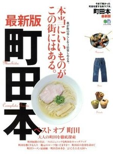 町田本　最新版 今まで無かった町田を愛する街ラブ本。 エイムック３７３２／?出版社