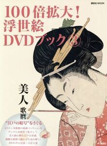 江戸の暗号をさぐる１００倍拡大浮世絵ＤＶＤブック(３) 美人　歌麿 講談社ＭＯＯＫ／講談社