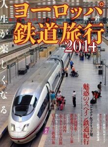 ヨーロッパ鉄道旅行(２０１４)／イカロス出版