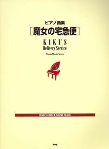 ピアノ曲集　魔女の宅急便／芸術・芸能・エンタメ・アート