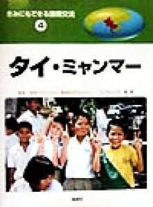 きみにもできる国際交流(４) タイ・ミャンマー／こどもくらぶ(著者),宮本マラシー,南田みどり