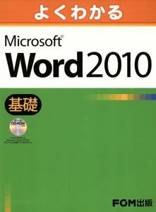 よくわかるＭｉｃｒｏｓｏｆｔ　Ｗｏｒｄ　２０１０　基礎／情報・通信・コンピュータ(著者)