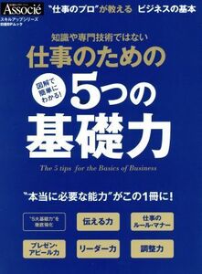 仕事のための５つの基礎力 日経ＢＰムック／日経ビジネスアソシエーツ(編者)