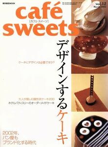 ｃａｆｅ　ｓｗｅｅｔｓ(ｖｏｌ．１２) デザインするケーキ 柴田書店ＭＯＯＫ／柴田書店