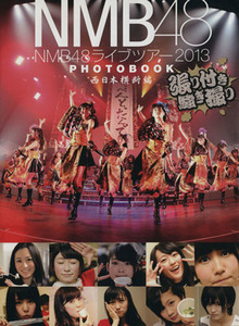 ＮＭＢ４８ライブツアー２０１３　ＰＨＯＴＯＢＯＯＫ　西日本横断編　張り付き騒ぎ撮り／ＮＭＢ４８