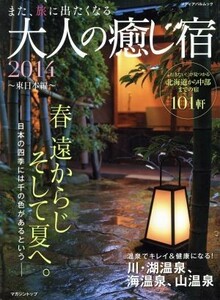 大人の癒し宿　東日本編(２０１４) メディアパルムック／メディアパル