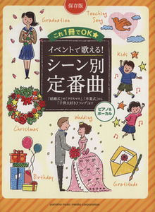 イベントで歌える！シーン別　定番曲　保存版 これ１冊でＯＫ／ヤマハミュージックメディア