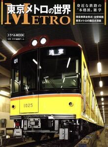 東京メトロの世界 身近な鉄路の“本格派”雑学 トラベルＭＯＯＫ／交通新聞社
