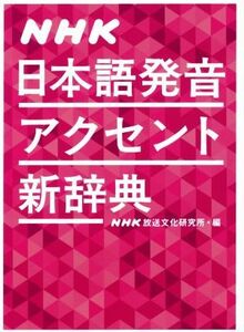 ＮＨＫ日本語発音アクセント新辞典／ＮＨＫ放送文化研究所(編者)