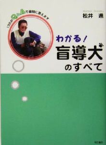 わかる！盲導犬のすべて １３８のＱ＆Ａで疑問に答えます／松井進(著者)