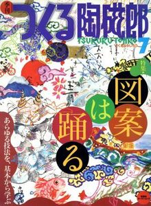 季刊　つくる陶磁郎(７) 特集：図案は踊る 双葉社スーパームック ／双葉社(編者)